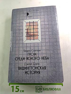 Гром среди ясного неба. Вашингтонская история
