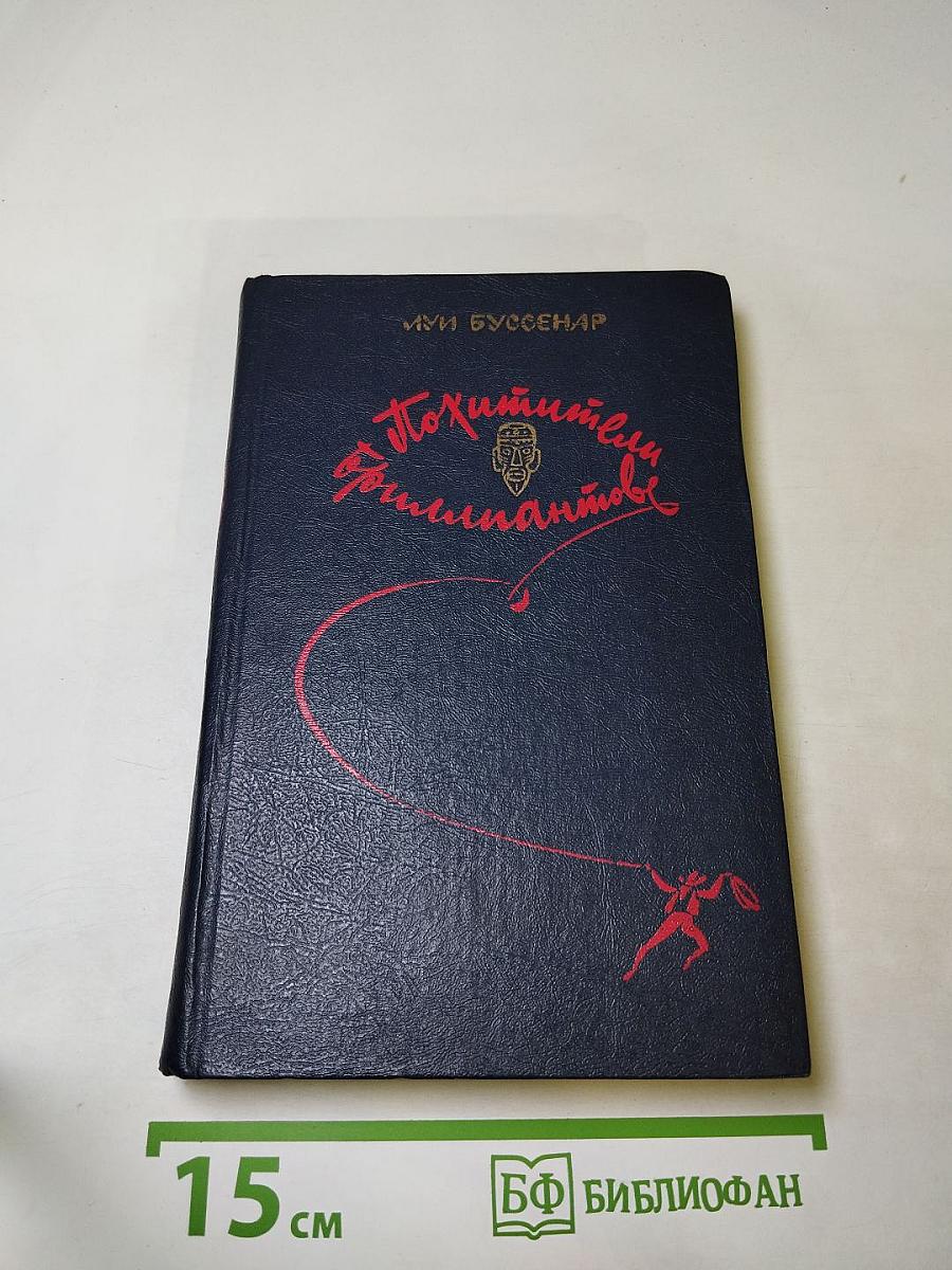 Похитители бриллиантов