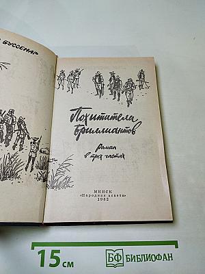 Похитители бриллиантов