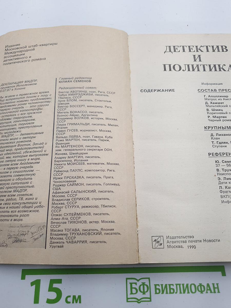 Детектив и политика