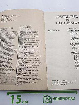 Детектив и политика