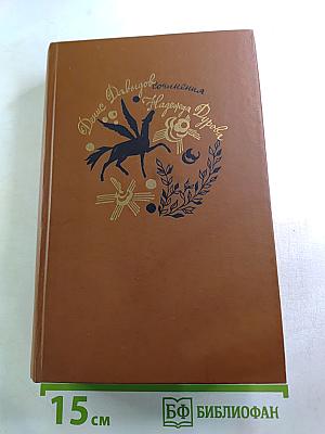 Сочинения Дениса Давыдова и Надежды Дуровой