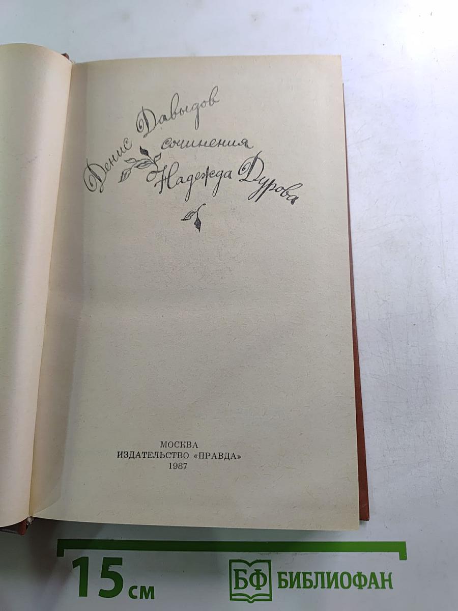 Сочинения Дениса Давыдова и Надежды Дуровой