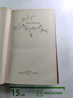 Сочинения Дениса Давыдова и Надежды Дуровой