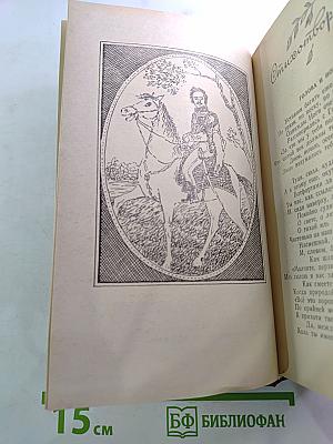 Сочинения Дениса Давыдова и Надежды Дуровой