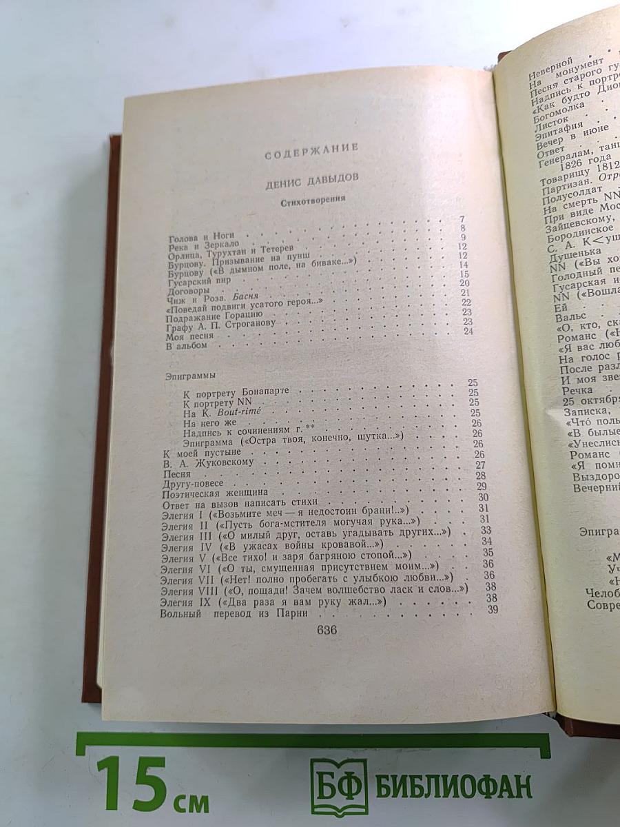 Сочинения Дениса Давыдова и Надежды Дуровой