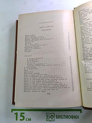 Сочинения Дениса Давыдова и Надежды Дуровой