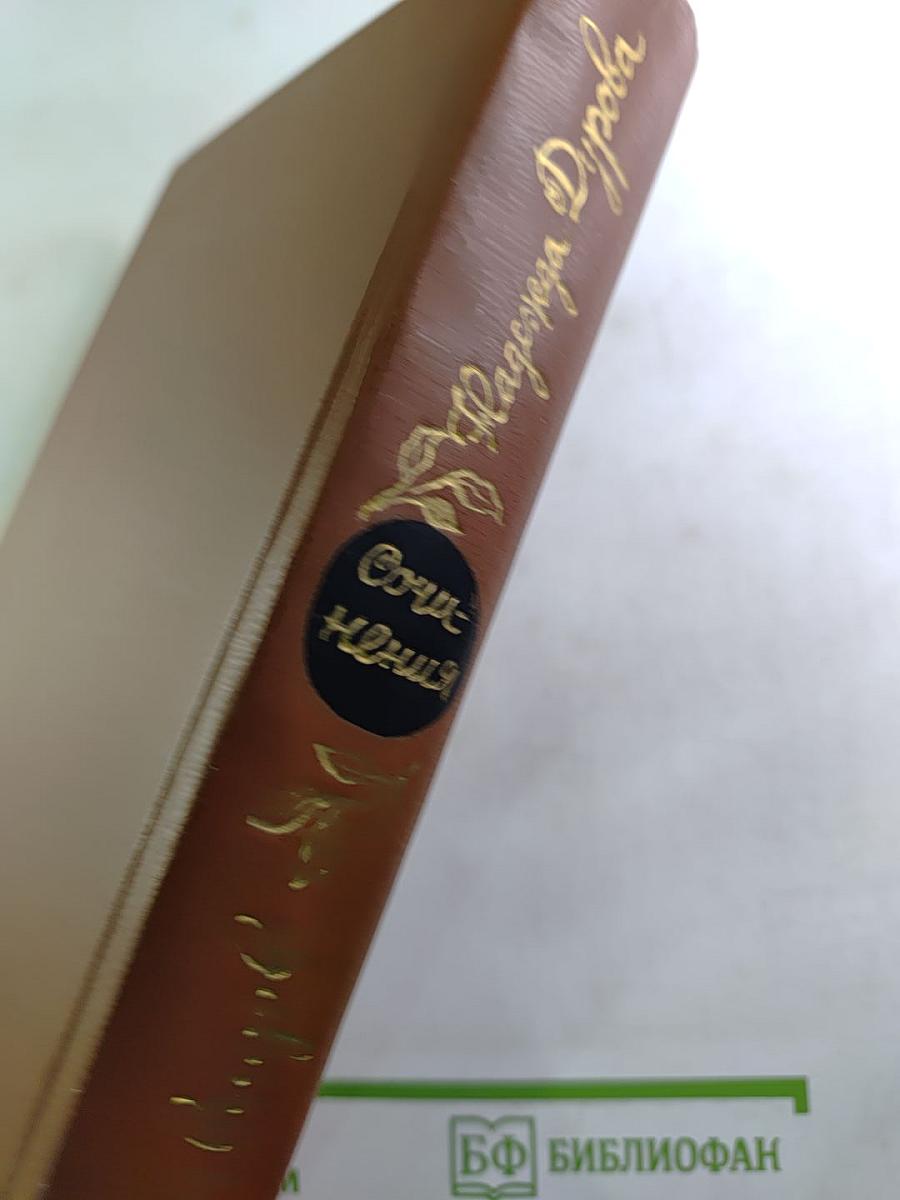 Сочинения Дениса Давыдова и Надежды Дуровой