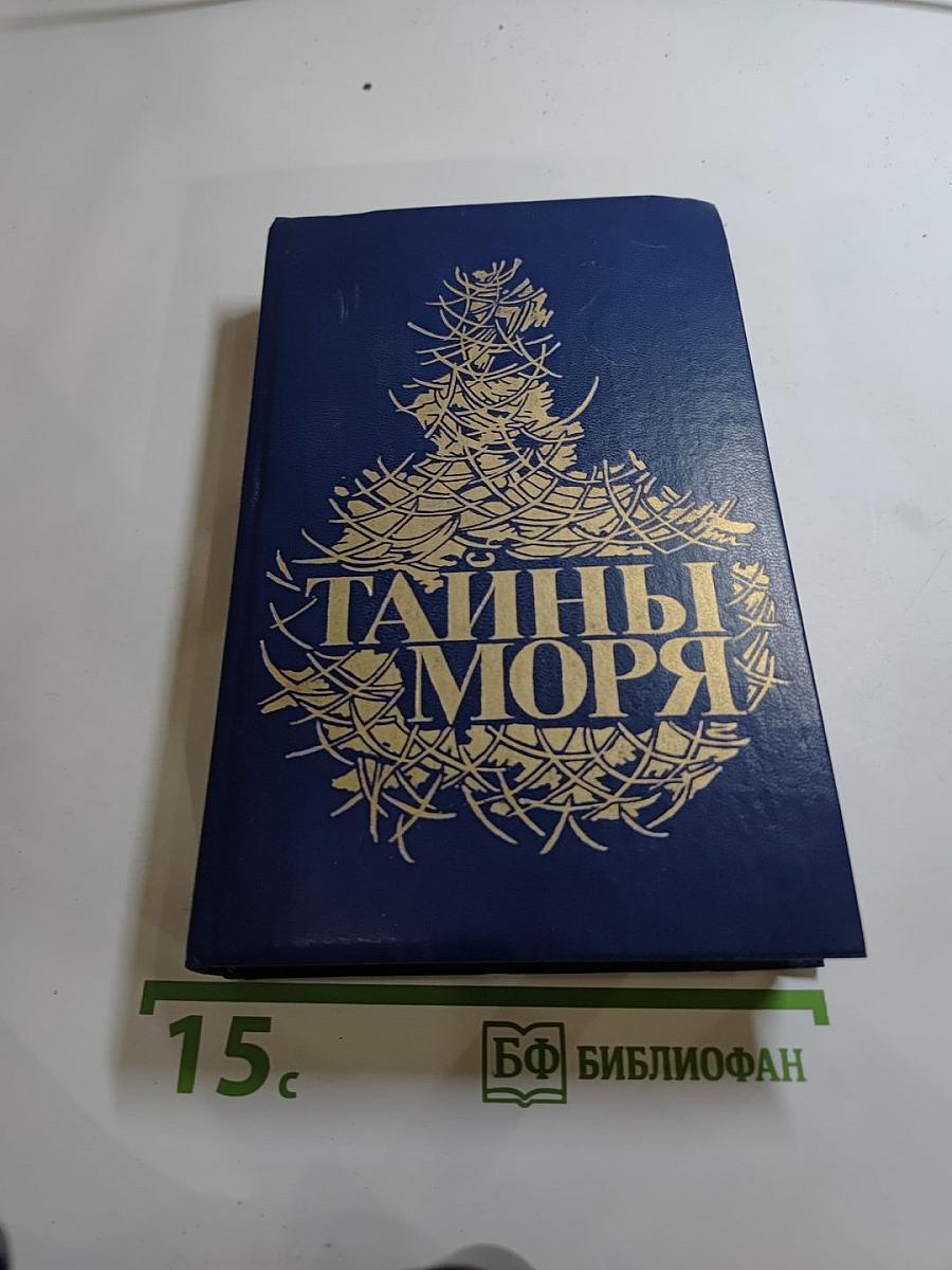 Тайны моря
