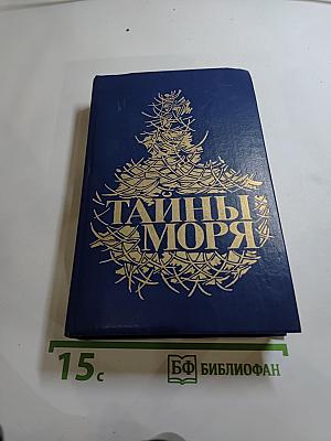 Тайны моря