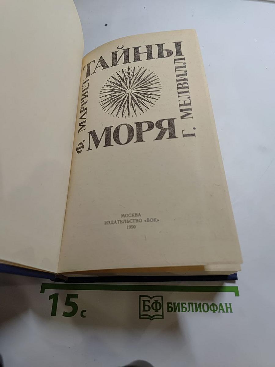 Тайны моря