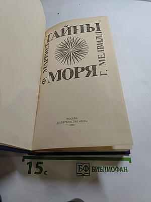 Тайны моря