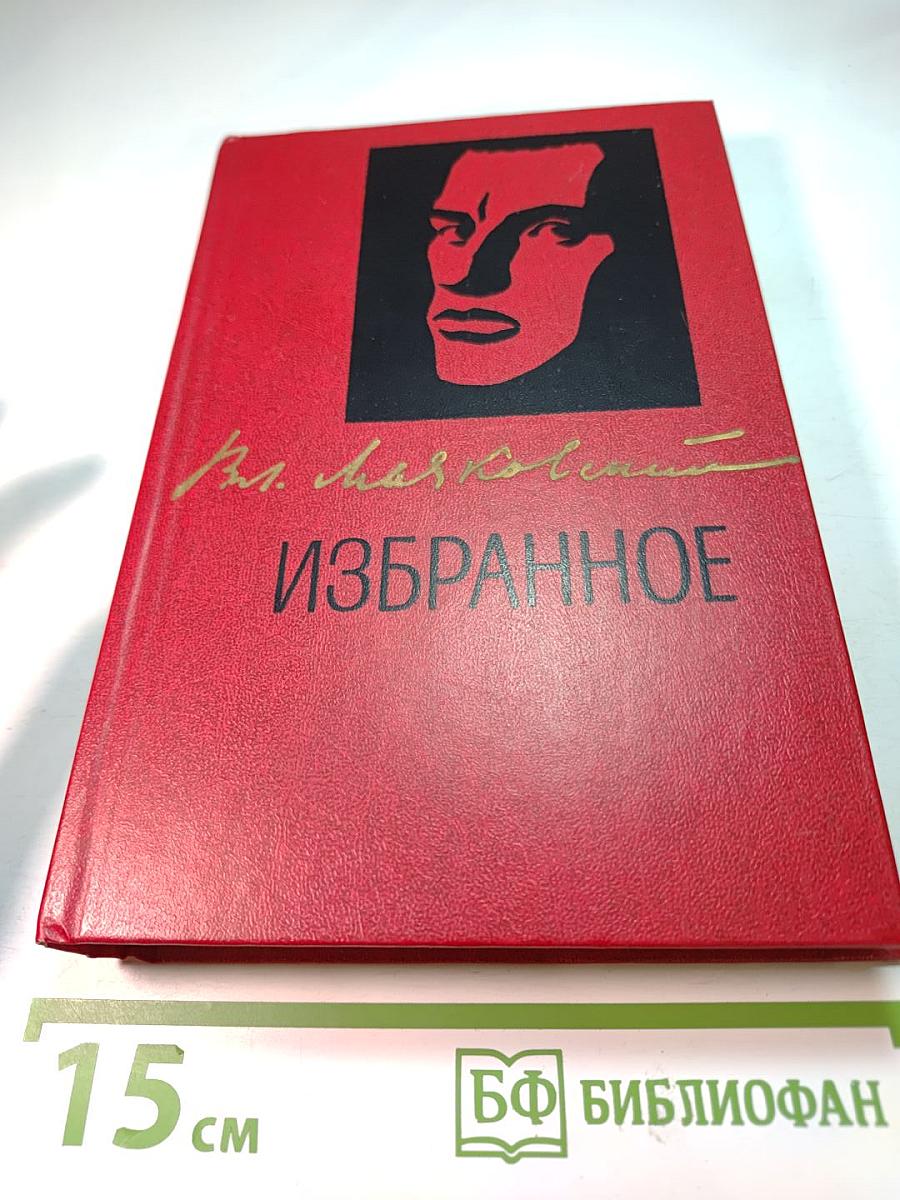 Вл. Маяковский Избранное