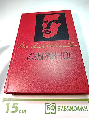 Вл. Маяковский Избранное