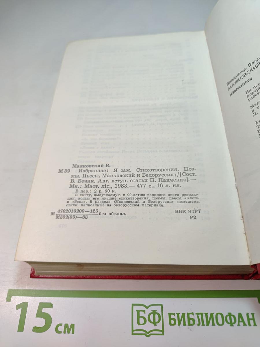 Вл. Маяковский Избранное