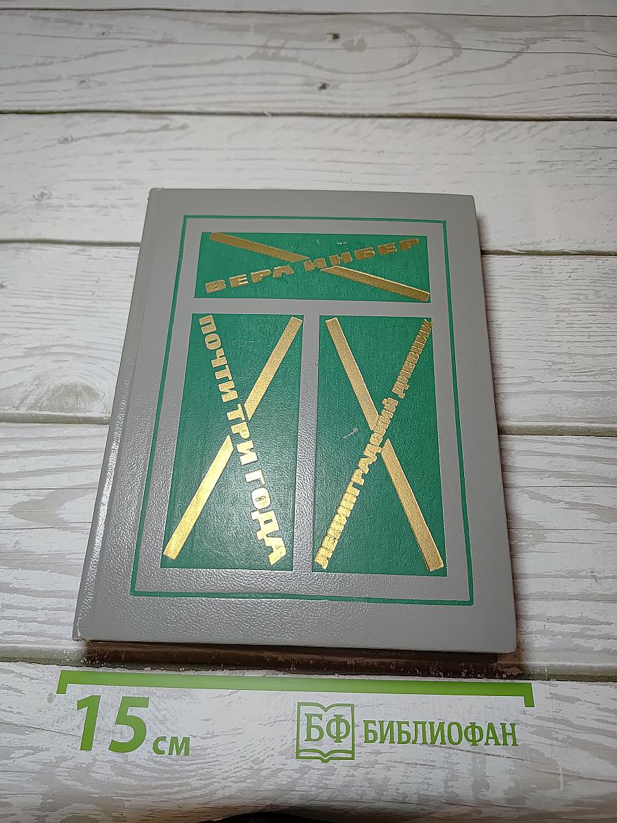 Почти три года. Ленинградский дневник