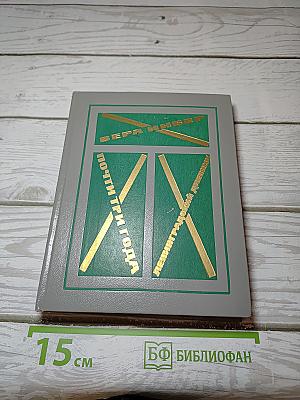 Почти три года. Ленинградский дневник