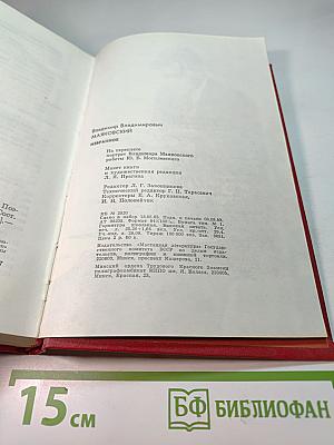 Вл. Маяковский Избранное