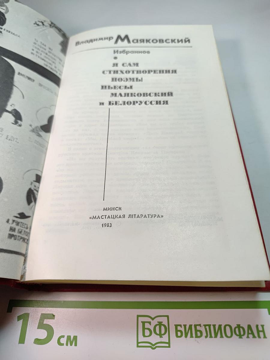 Вл. Маяковский Избранное