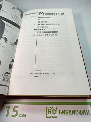 Вл. Маяковский Избранное