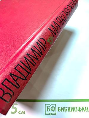 Вл. Маяковский Избранное