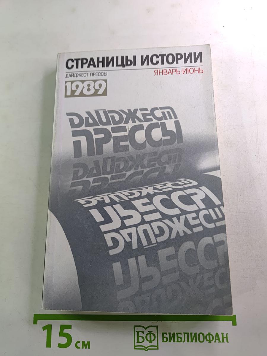 Страницы истории: Дайджест Прессы 1989 Январь-Июнь