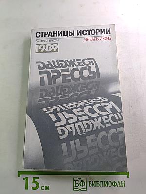 Страницы истории: Дайджест Прессы 1989 Январь-Июнь