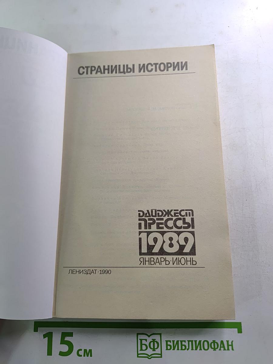 Страницы истории: Дайджест Прессы 1989 Январь-Июнь
