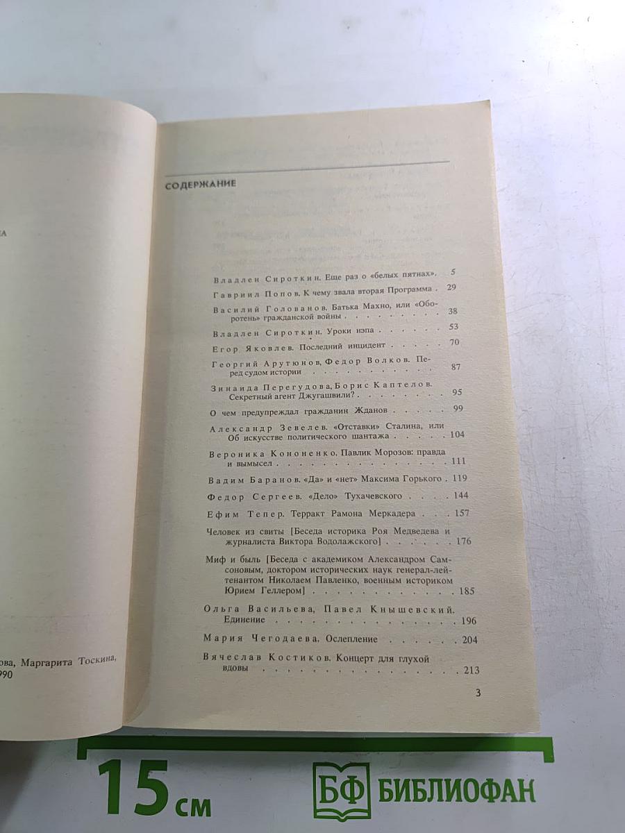 Страницы истории: Дайджест Прессы 1989 Январь-Июнь