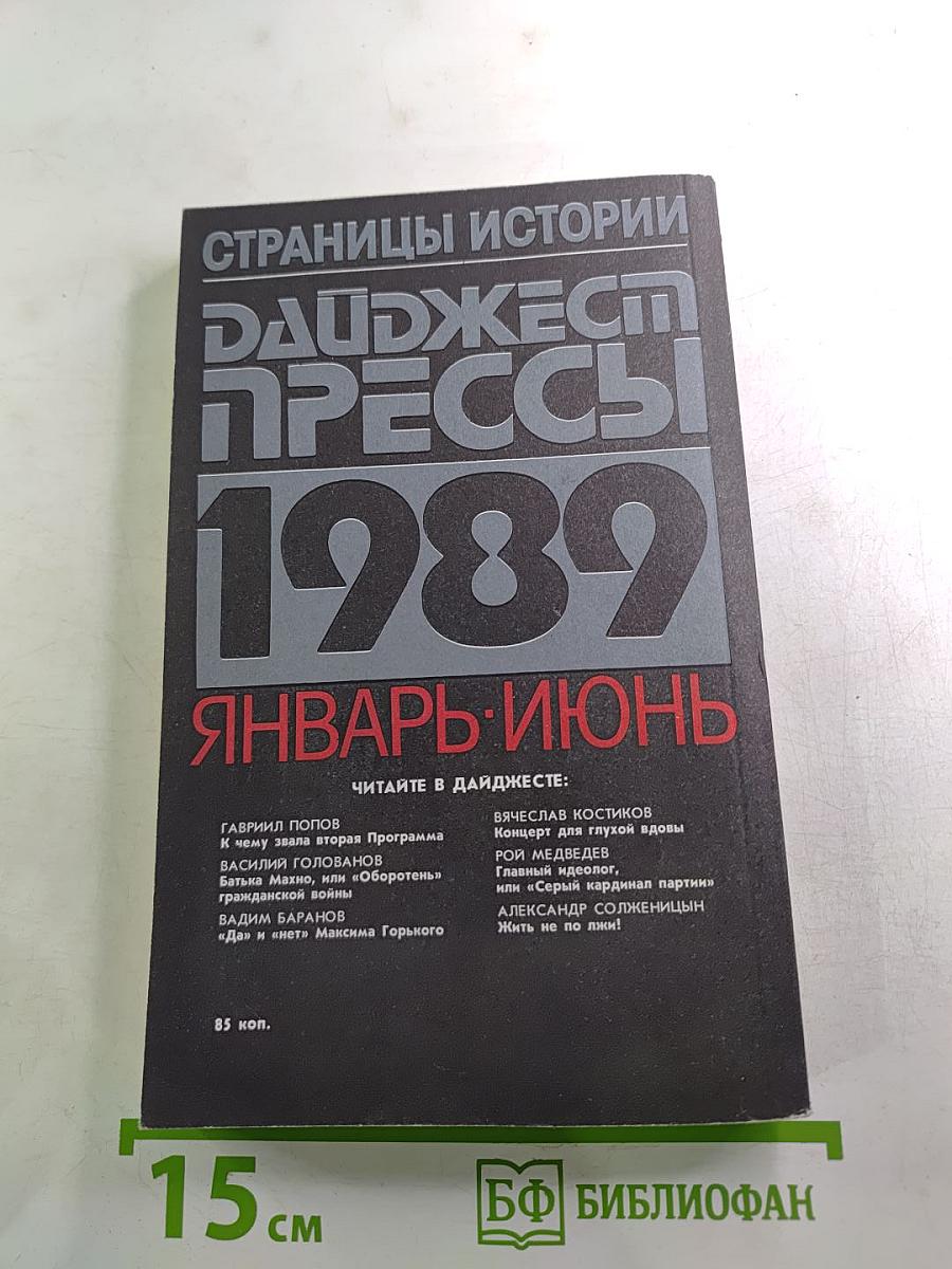 Страницы истории: Дайджест Прессы 1989 Январь-Июнь