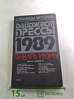 Страницы истории: Дайджест Прессы 1989 Январь-Июнь
