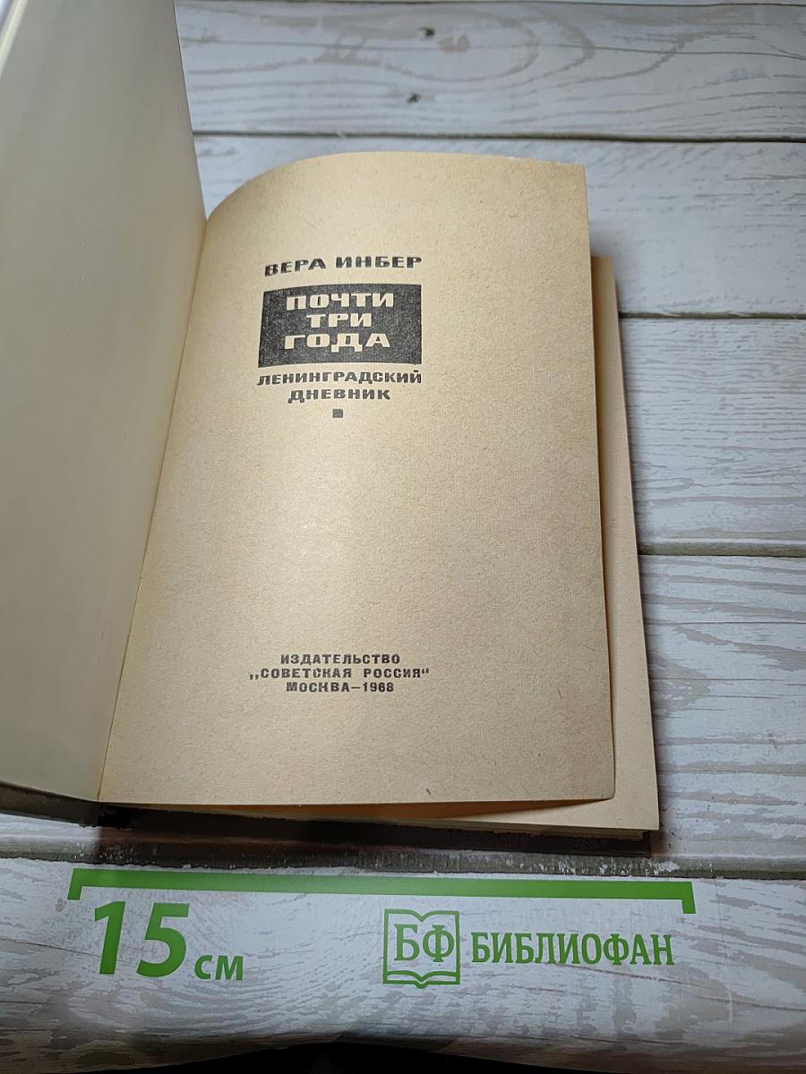 Почти три года. Ленинградский дневник