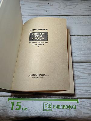 Почти три года. Ленинградский дневник
