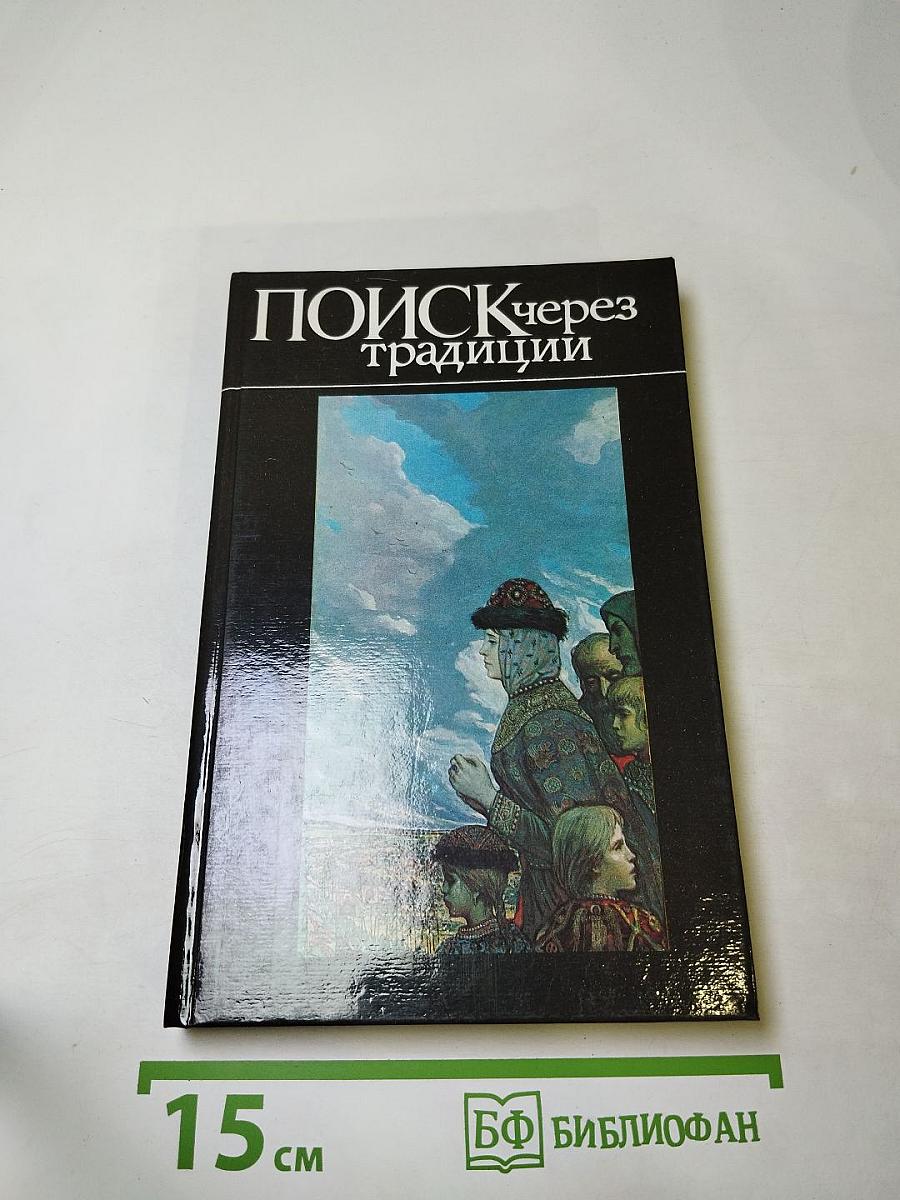 Поиск через традиции