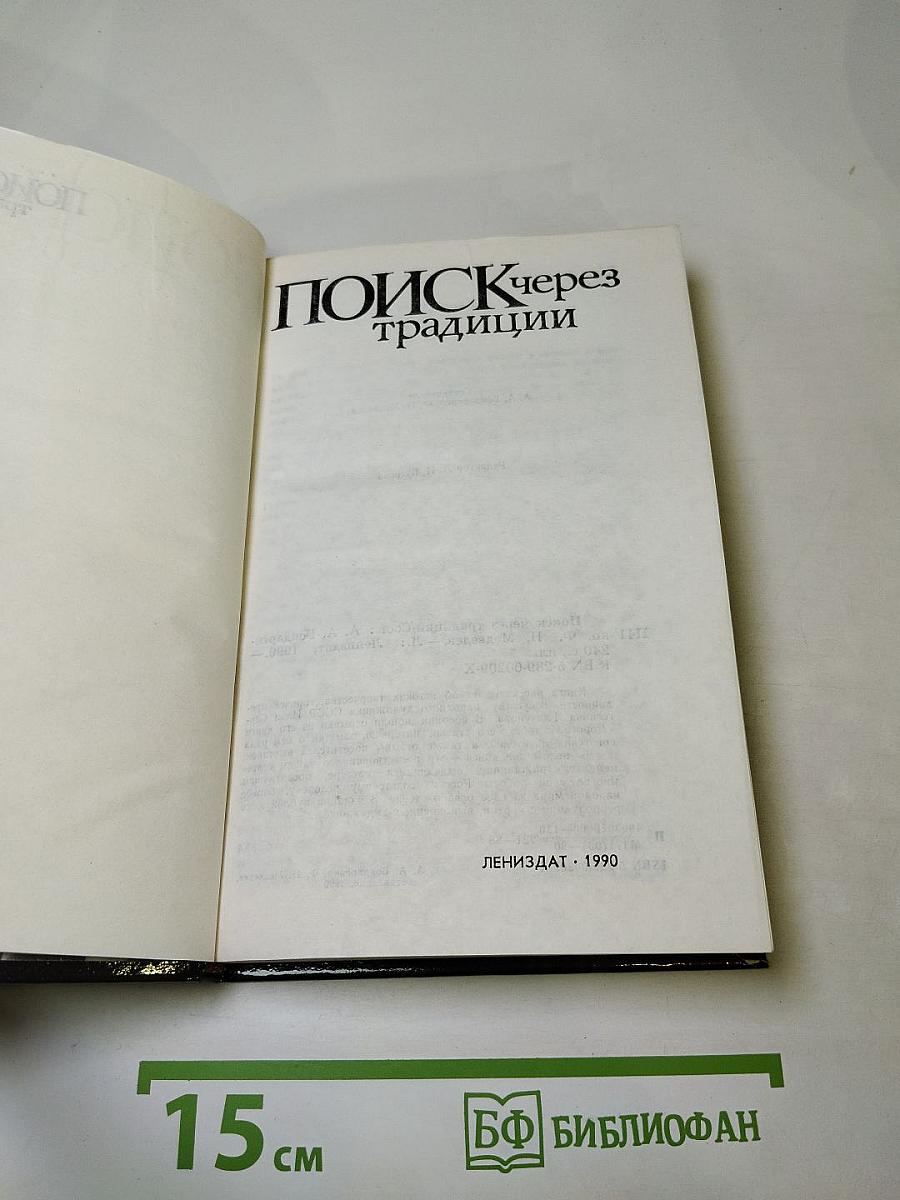 Поиск через традиции