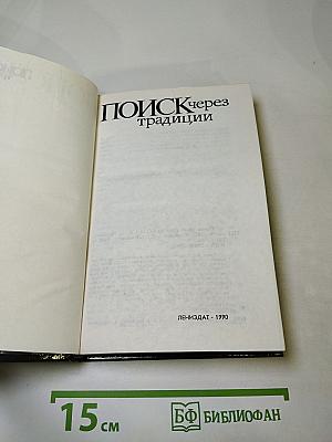 Поиск через традиции