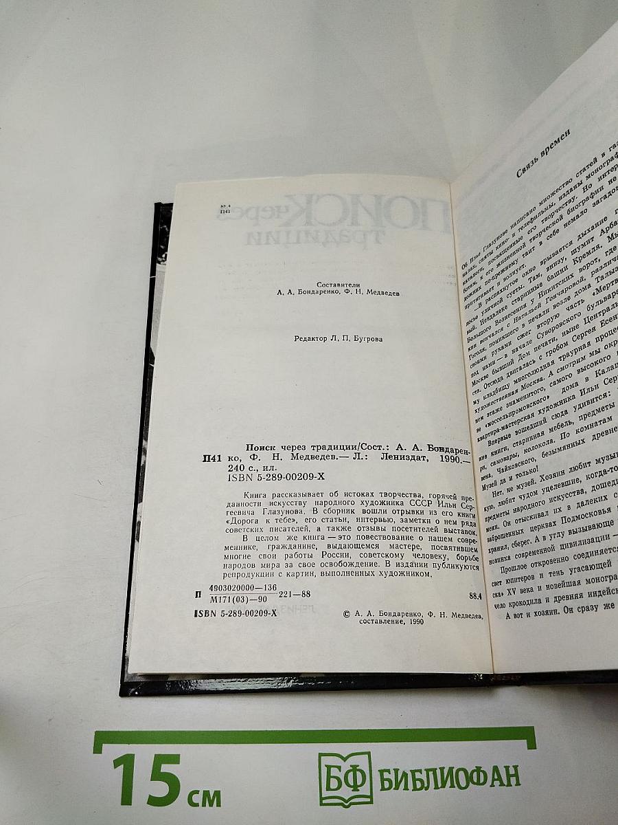 Поиск через традиции