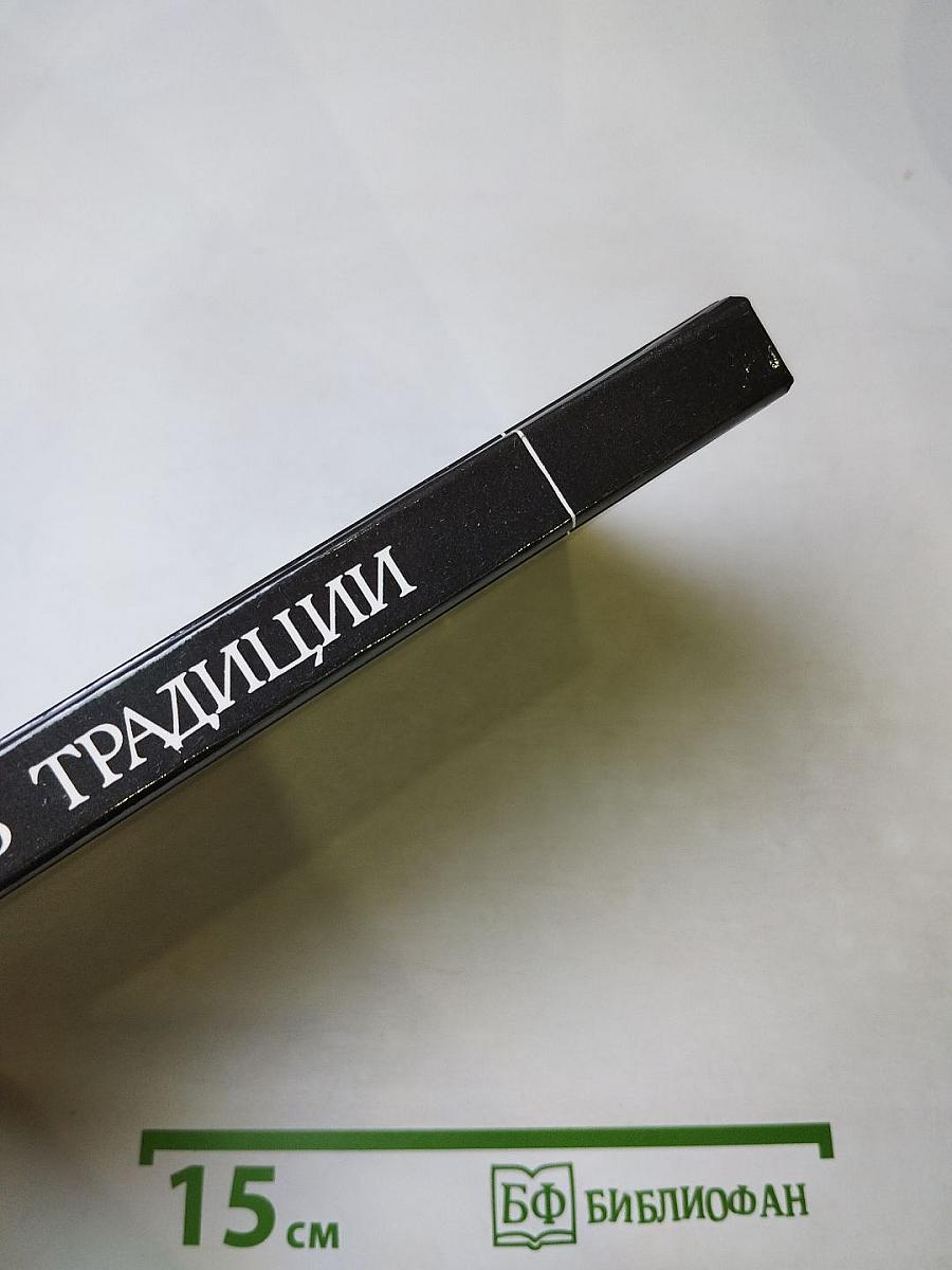 Поиск через традиции