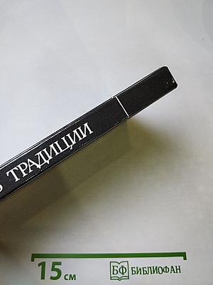 Поиск через традиции