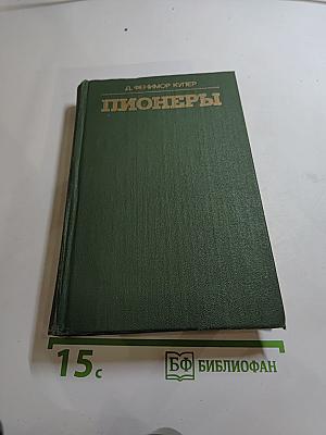 Пионеры, или У истоков Саскуиханны