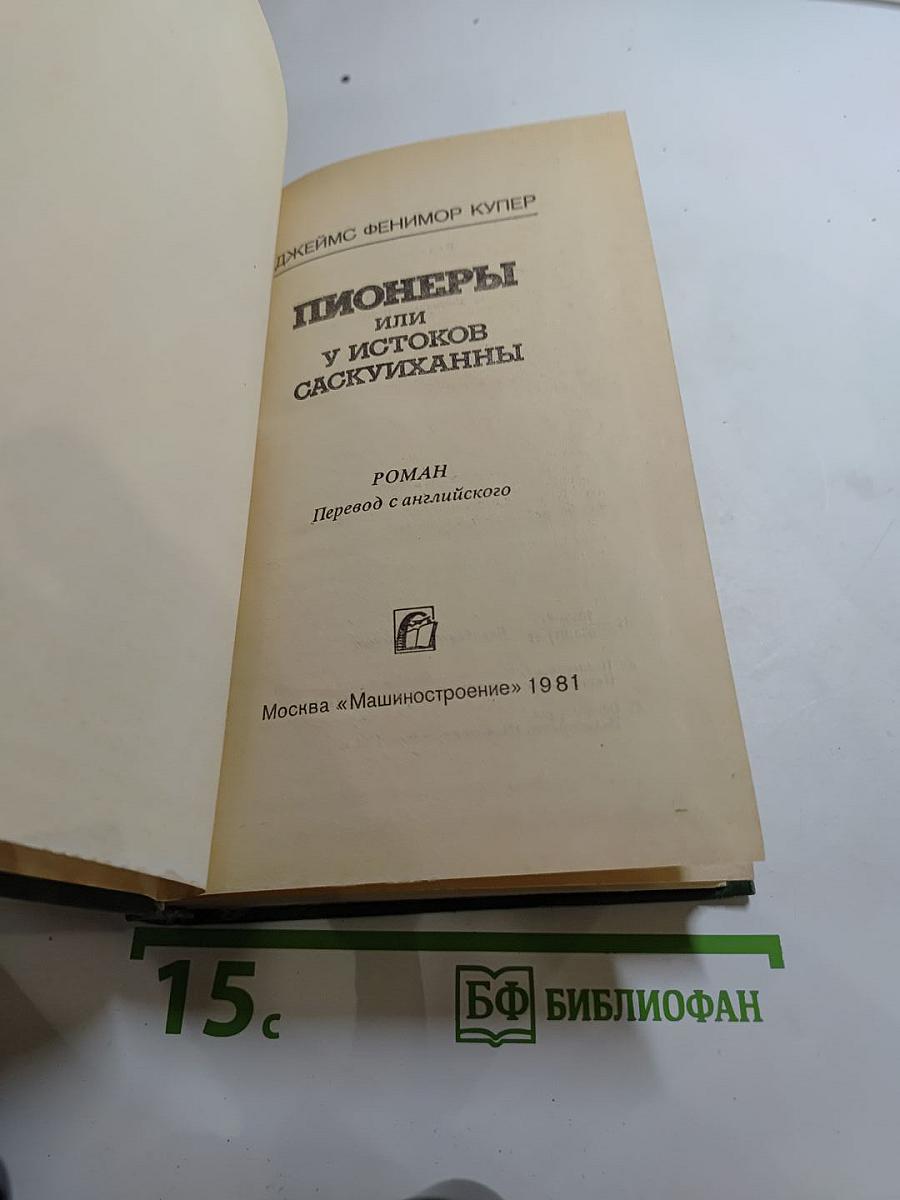Пионеры, или У истоков Саскуиханны