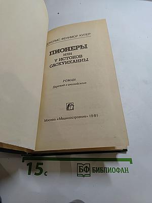 Пионеры, или У истоков Саскуиханны