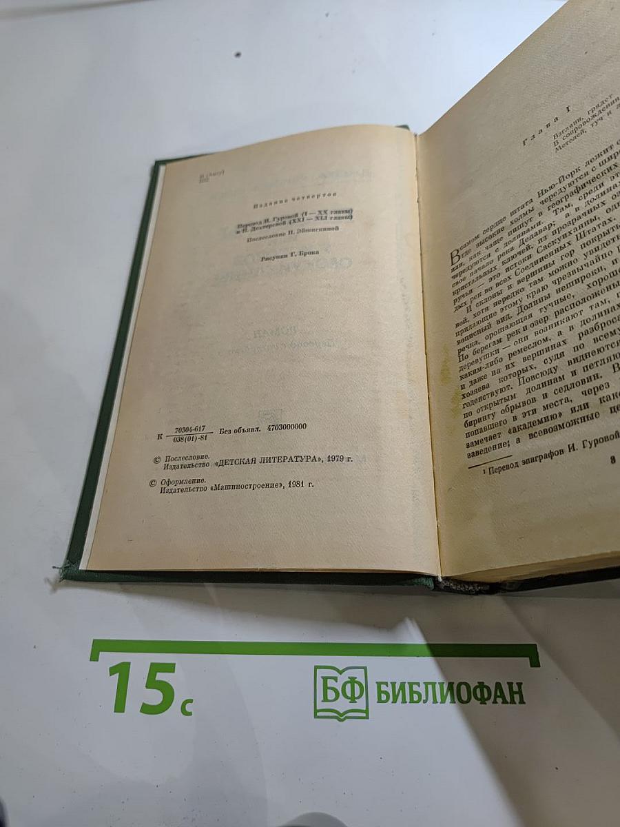 Пионеры, или У истоков Саскуиханны