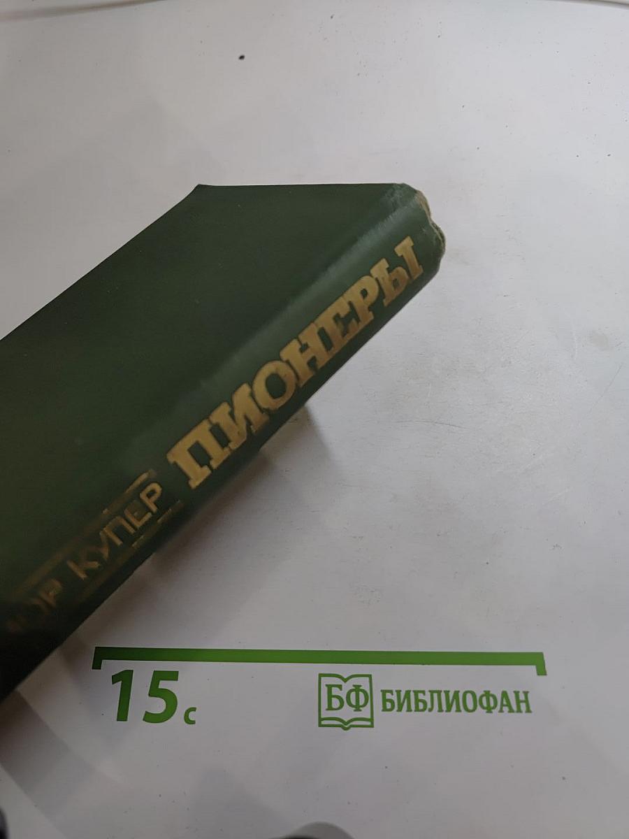 Пионеры, или У истоков Саскуиханны