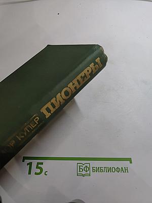 Пионеры, или У истоков Саскуиханны