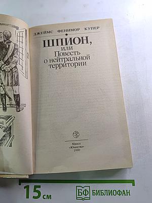Шпион, или Повесть о нейтральной территории