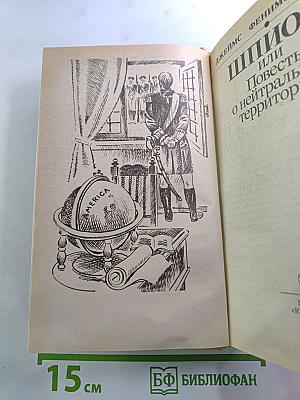 Шпион, или Повесть о нейтральной территории