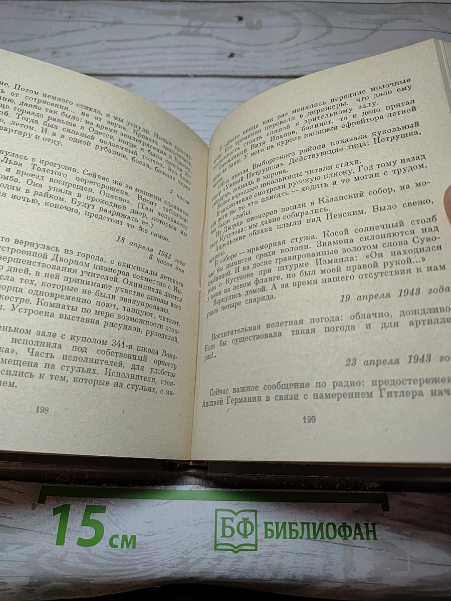 Почти три года. Ленинградский дневник