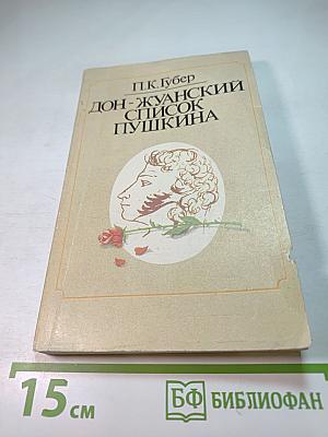 Дон-Жуанский список Пушкина