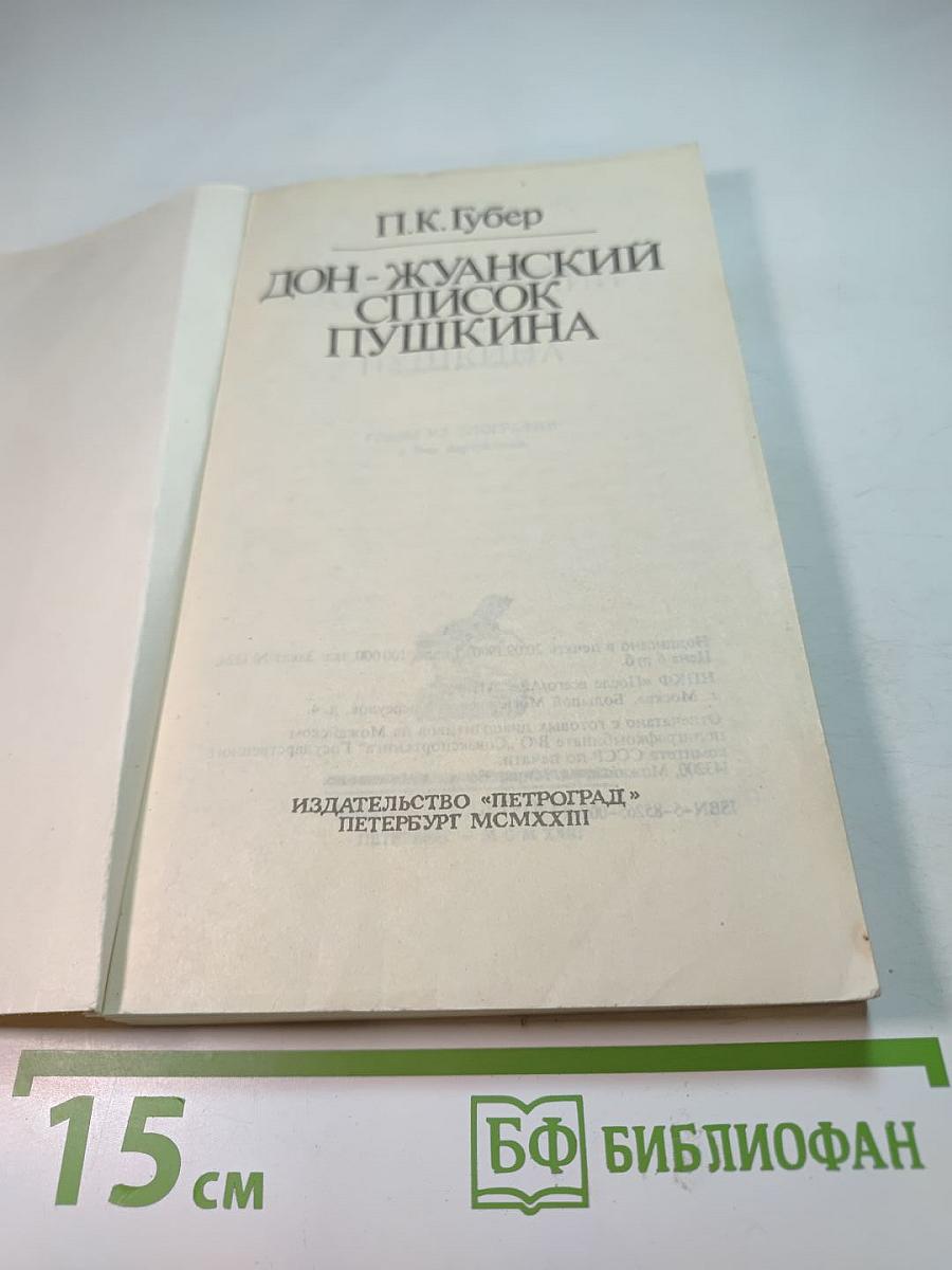 Дон-Жуанский список Пушкина